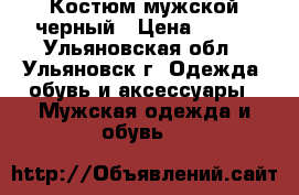 Костюм мужской черный › Цена ­ 500 - Ульяновская обл., Ульяновск г. Одежда, обувь и аксессуары » Мужская одежда и обувь   